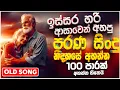 Download Lagu නිදහසේ විදින්න Nonstop | Sinhala Sindu | Best New Sinhala Songs Collection | Sinhala Old Song