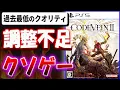Lagu 【超辛口】調整不足のクソゲー！？過去最低のクオリティ！？CODE VEIN II を忖度なし本音でレビューする【CODE VEIN II 】