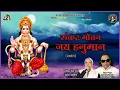 Download Lagu Sankat Mochan Jai Hanuman | Ravindra Jain and Suresh Wadkar | Hanuman Bhajan
