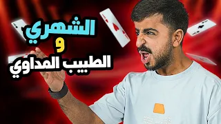 عبد الرحمن الشهري انا لامين يمال البلوت جلسة بلوت 