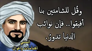 وقل لشامتين بنا أفيقوا فإن نؤائب الدنيا تدور اقتباسات وأقوال المتنبي دندنها