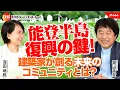 Download Lagu 能登半島復興の鍵！　建築家が創る未来のコミュニティとは？　森山高至氏　#444