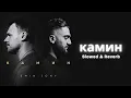 Download Lagu EMIN feat. JONY - КАМИН (Slowed \u0026 Reverb) | Chill Russian Song, Deep Vibes