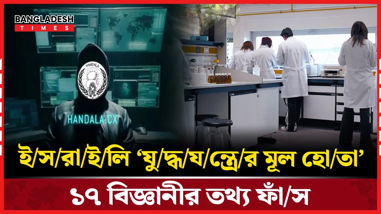 ইসরাইলি বিজ্ঞানীদের তথ্য ফাঁস, নেপথ্যে হ্যাকার গ্রুপ হান্দালা