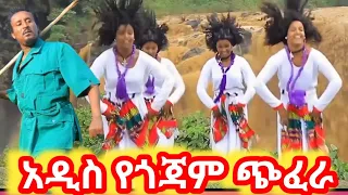 Abay Mulu Gojam New Ethiopian Music አዲስ የ2016 ጎጃመኛ ሙዚቃ የጎጃም ጭፈራ የጎጃም ዘፈን 