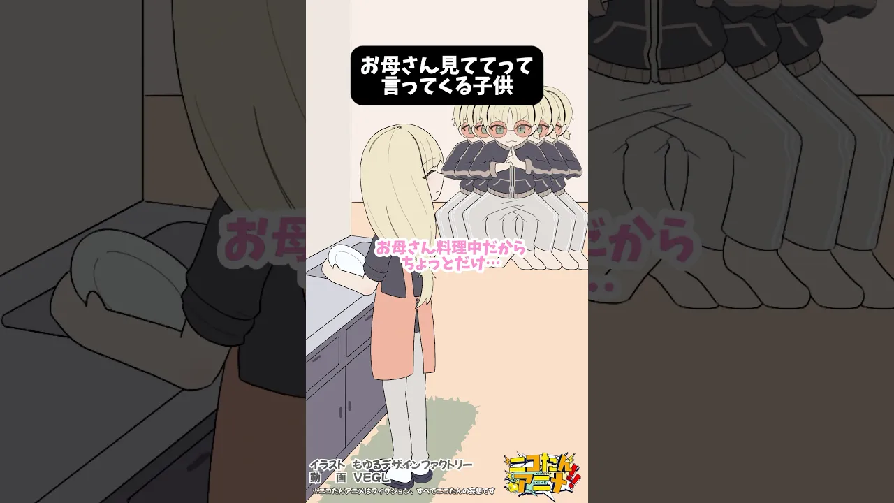 お母さん見ててって言って影分身する子供　#ニコたんアニメ
