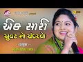 Download Lagu Ek sari suvat no chandarvo | એક સારી સુવટ નો ચંદરવો | Rasmita Rabari |sandeep studio