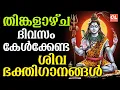 തിങ്കളാഴ്ച ദിവസം കേൾക്കേണ്ട ശിവഭക്തിഗാനങ്ങൾ | Shiva Devotional Songs Malayalam |Sivabhakthiganangal