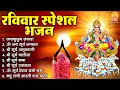 Download Lagu रविवार भक्ति भजन : ॐ सूर्य देवाय नमो नमः, जपाकुसुम संकाशं, सूर्य देव अमृतवाणी, सूर्य चालीसा व आरती