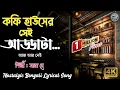 Lagu কফি হাউসের সেই আড্ডাটা || Coffee Houser Sei Addata | Nostalgic Bengali Lyrical Song Full HD 4K Video
