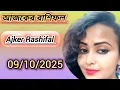 Download Lagu rashifal 9 october 2025। dainik rashifal। আজকের রাশিফল 