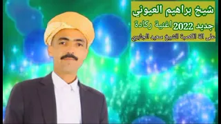 الشيخ إبراهيم العيوني في جديد 2022 ركادة 