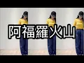 阿福羅火山完整版舞蹈(鏡面)Afro Billie比莉Official 💥2026火山舞  #復古舞蹈。70+還在跳舞不是證明年輕，而是證明——熱情沒有年齡。新海南小乖輕舞Line：@994hklqg