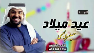 اغنية عيد ميلاد      حسين الجسمي   باسم ناصر   بدون حقوق دندنها