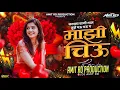 Download Lagu Kapsavani Gal Tujhe Mau Mau Dj | Mazi Chiu G | Marathi Dj Song | DJ Amit RD | Kishor Jawale Song