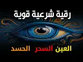 Download Lagu أقوى رقية شرعية شاملة مكتوبة لعلاج السحر والمس والحسد والعين الحاقدة في الرزق والبيت والأولاد