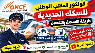 كونكور             طريقة التسجيل خطوة بخطوة   دبلوم       وشهادة النجاح مقبولة  دندنها