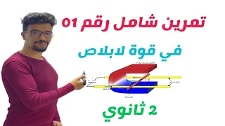 كل ماتحتاجه في قوة لابلاص 2 ثانوي تمرين شامل 
