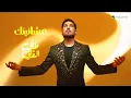 عشانينك _ وليد الشامي 2026 - اغاني 2026 ((حصرياً)) النسخة الأصلية 