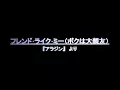 フレンド･ライク･ミー(ボクは大親友)　歌詞付き