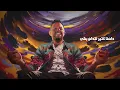 Hamaki - Dalla3na Kteer | حماقي - دلّعنا كتير