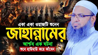 জাহান্নামের যে ওয়াজটি বারবার কাঁদাবে😭 হাবিবুল্লাহ মাহমুদ কাসেমী ওয়াজ Habibullah Mahmud Kasemi Waz