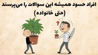 سوالی که دوست حسودت همیشه می پرسه   روانشناسی روابط  دندنها