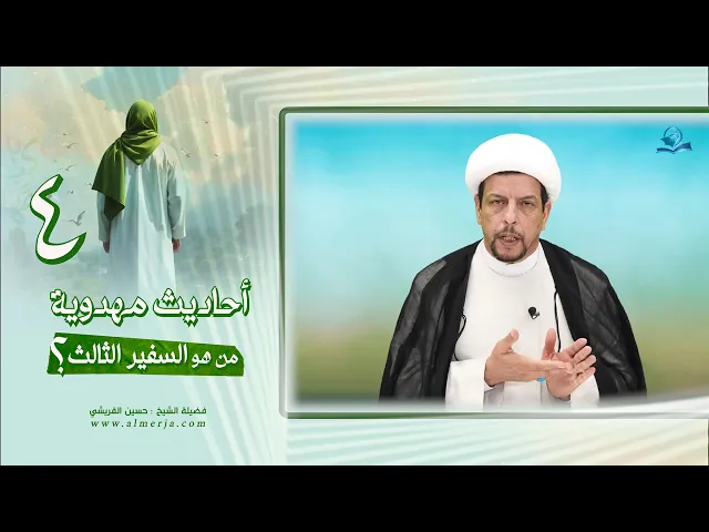 ⁣أحاديث مهدوية (4) من هو السفير الثالث؟
