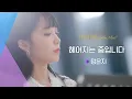 Lagu 정은지(JUNG EUN JI) 목소리로 듣는 선배 이은미의 곡, ♬'헤어지는 중입니다' | 비긴어게인 오픈마이크