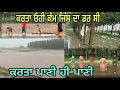 Download Lagu ਇੱਕ ਘੰਟਾ ਪਿਆ ਮੀਂਹ ਕਰਾਤੇ ਹੱਥ ਖੜ੍ਹੇ//ਕਰਤਾ ਪਾਣੀ ਹੀ ਪਾਣੀ ਤੋੜਤੀਆ ਵੱਟਾਂ ਛੇੜ ਤਾਂ ਕੰਮ@jagatmasad