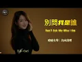 Linda Wong “Don’t Ask Me Who I Am”  Female Vocal ｜Mandarin Classic｜Nostalgic Ballad [EN/CN Subs]