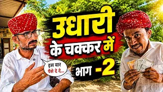 उधारी के चक्कर मे!! udhari ke chakkar me 🤣 भाग -2 Rajsthani marwadi Comedy || ✅
