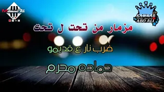 مزمار من تحت ل تحت   حماده محرم   ع قديمو موسم         افراح تلبانه دندنها