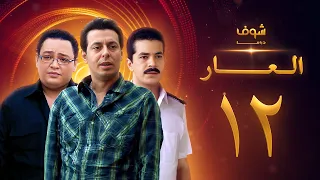 مسلسل العار 12 