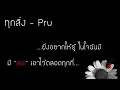 ทุกสิ่ง - Pru