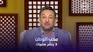 #الشيخ_رمضان_عبد_المعز يكشف أساليب المنافقين وأهل الشر لهدم الأوطان.. محب الوطن لا ينشر سلبيات