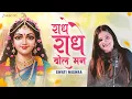राधे राधे बोल मन Radhe Radhe Bol Mann | Swati Mishra | Mohit Musik | New Radha Rani Bhajan