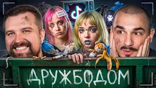 ДРУЖБОДОМ - НОВАЯ СЕКТА ЗУМЕРОВ В ТИКТОК