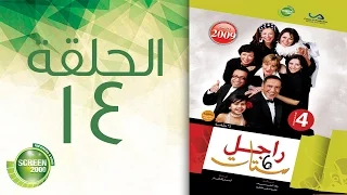 مسلسل راجل وست ستات الموسم الرابع الحلقة الرابعة عشر 14  مسلسل راجل وست ستات الموسم الرابع الحلقة الرابعة عشر 14