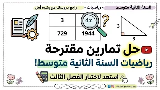 حل نموذج مقترح للفصل الثالث للثانية متوسط 
