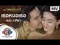 Lagu เธอหนอเธอ Ost.บุพเพสันนิวาส | แนน วาทิยา | Official MV