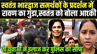 Swatantra Bhardwaj.सनातनियों के प्रदर्शन मे,रावण का गुंडा,स्वतंत्र को बोला आtकी तो इलाज के बाद पुलिस