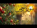 Lagu Surah Rahman Urdu Tarjuma k Sath | Qari Al Sheikh Abdul Basit Abdul Samad | Heartfelt Recitation
