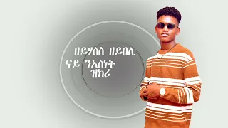 Bereket Hadush Neasnt በረክት ሓዱሽ ንእነት New Tigrigna Music October 17 2025 