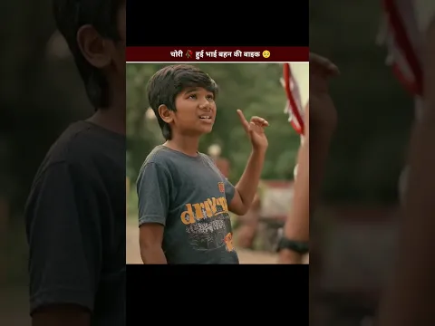 चोरी 🥀  हुई भाई बहन की बाइक 🥺 #shorts