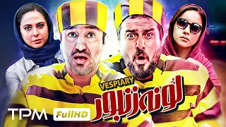 فیلم کمدی جدید و باحال لونه زنبور با بازی پژمان جمشیدی و محسن کیایی Comedy Film Irani  فیلم کمدی جدید و باحال لونه زنبور با بازی پژمان جمشیدی و محسن کیایی Comedy Film Irani