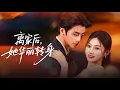 Download Lagu 新劇搶先看【離家後她華麗轉身】重生後她拋棄白眼狼父兄，隨母改嫁。噁毒姐姐坐等她被豪門繼兄嫌棄，卻目睹那權勢滔天的高嶺之花，當衆爲她撐腰：“我沈家的人，輪得到你們欺负？”