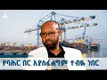 የባሕር በሩን  ያልፈለጉ አካላት አሁን  የሉም ጥያቄው የትውልዱ ነው የሚሉ መጥተዋል | አርቲስት ጥላሁን ጉግስ  ETV | EBC | EBCDOTSTREAM