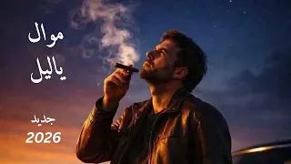      موال يا ليل دندنها