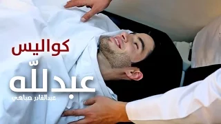 كواليس كليب عبد لله عبدالقادر صباهي قناة كراميش Karameesh Tv 